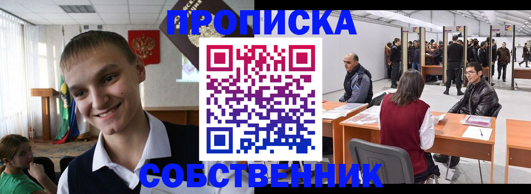 прописка штамп в России